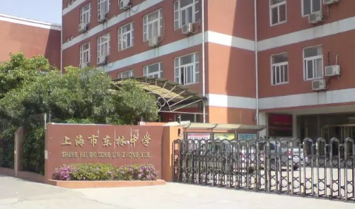 上海東林中學