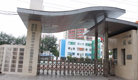 北京垂楊柳中心小學馨園分校