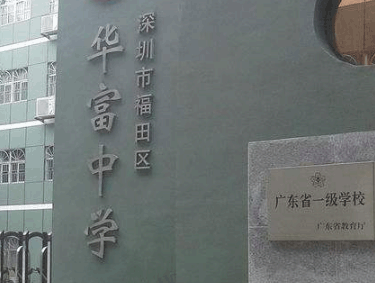 深圳華富中學