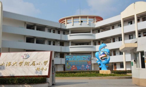 上海大學附屬小學