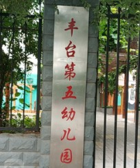 北京豐臺第五幼兒園