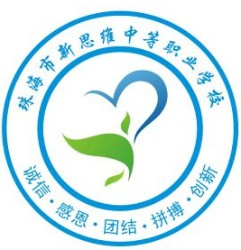 珠海新思維中等職業學校