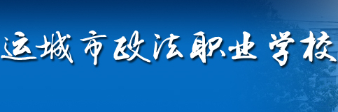 運城市政法職業學校