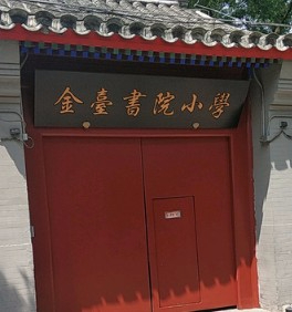 北京東城區(qū)金臺書院小學(xué)