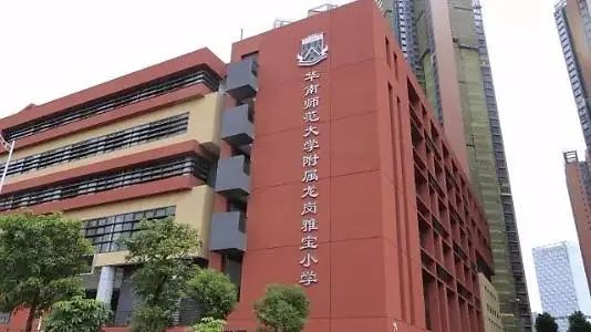 深圳華南師范大學附屬龍崗雅寶小學