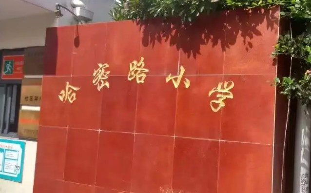 上海長寧區(qū)哈密路小學(xué)