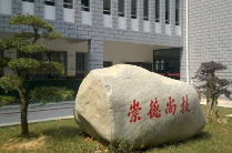 溫州鹿城職業技術學校