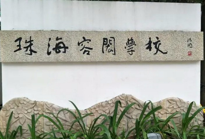 珠海容閎學(xué)校（九年一貫制）