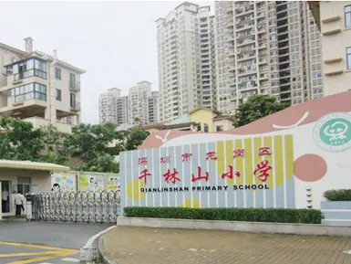 深圳千林山小學