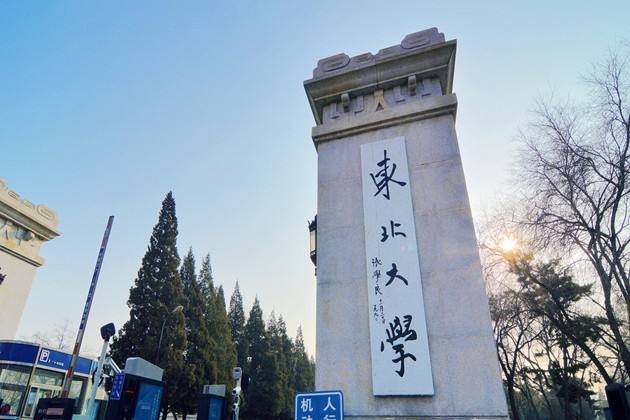 長沙東北大學