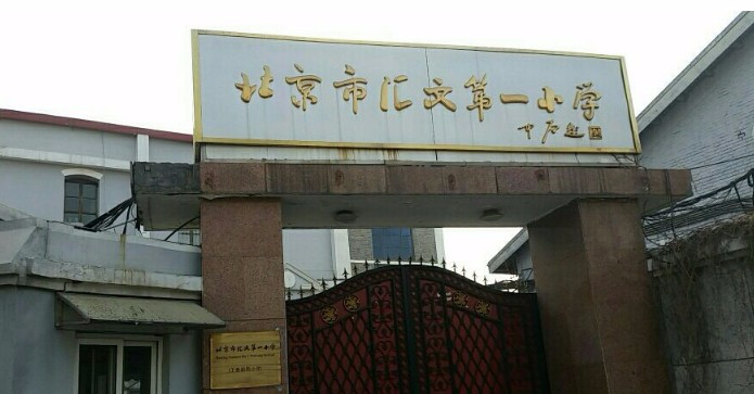 北京市匯文第一小學