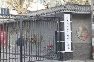 北京理工大學附屬小學