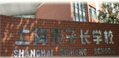 上海子長學校