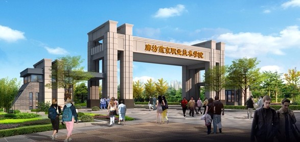 廊坊燕京職業技術學院