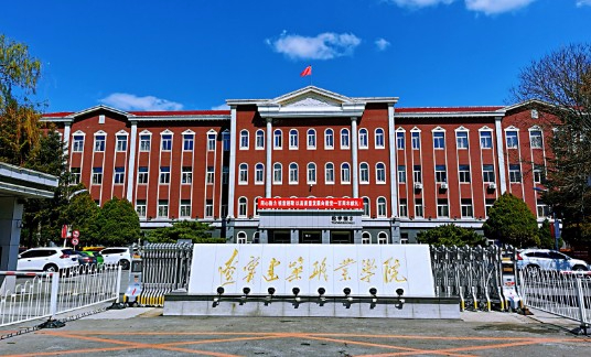 遼陽遼寧建筑職業學院