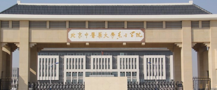 廊坊北京中醫(yī)藥大學東方學院