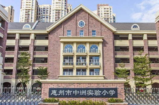 惠州市中洲實驗小學