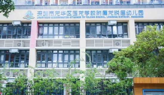 深圳龍華區玉龍學校附屬龍悅居幼兒園