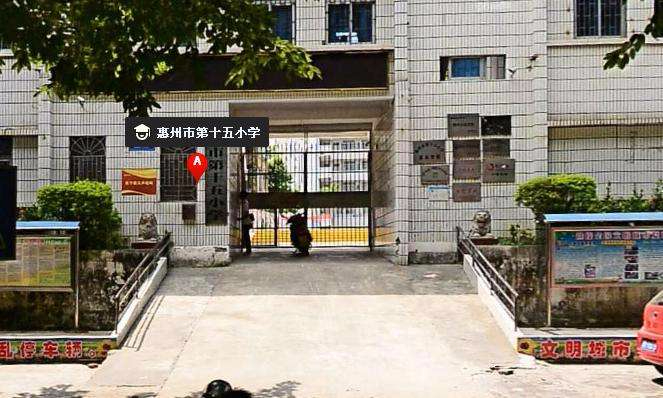 惠州市第十五小學(xué)