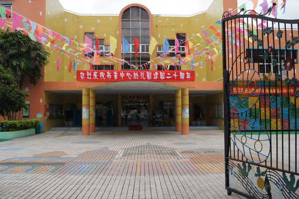 深圳布吉街道中心幼兒園