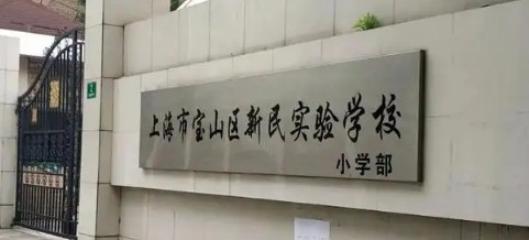 上海寶山區(qū)新民實驗學校(九年一貫制)