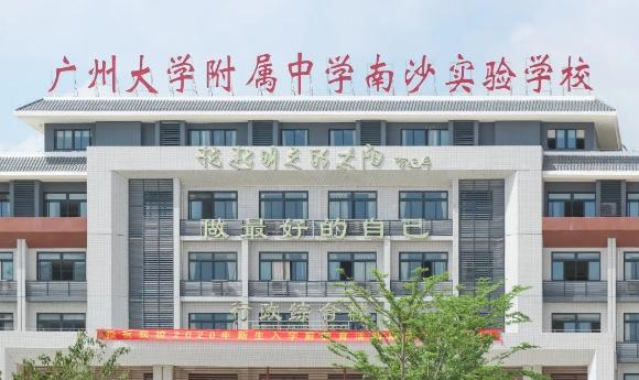 廣州大學附屬中學南沙實驗學校