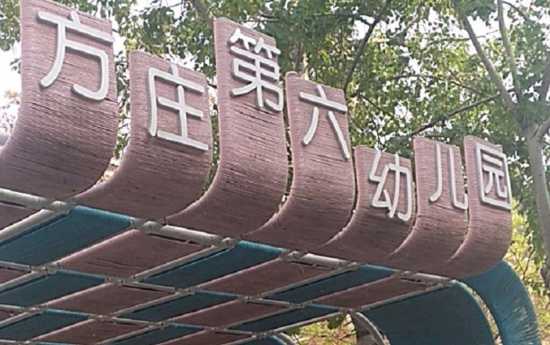 北京豐臺區方莊第六幼兒園