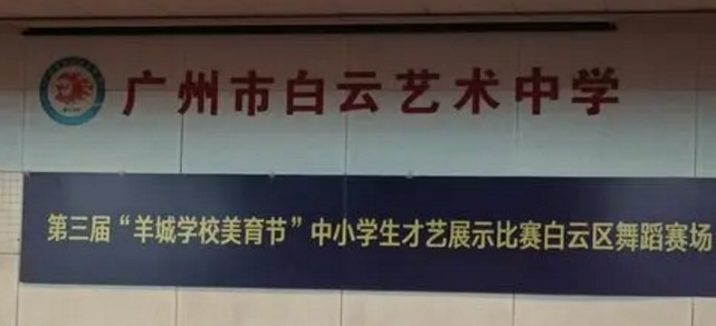 廣州市白云藝術中學