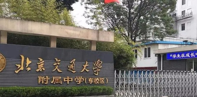 北京交通大學附屬中學