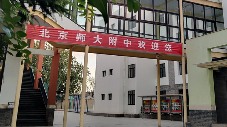 北京師范大學附屬中學