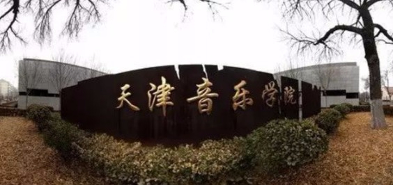 天津音樂學院