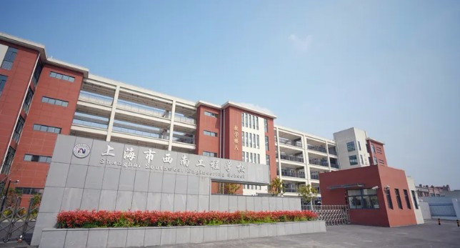 上海市西南工程學校