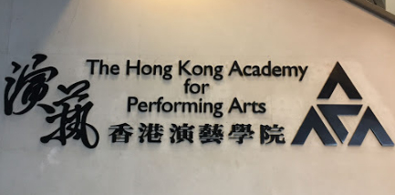 香港演藝學院