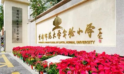 北京首都師范大學實驗小學