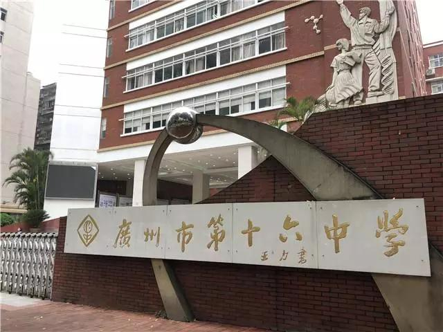 廣州市第十六中學(xué)