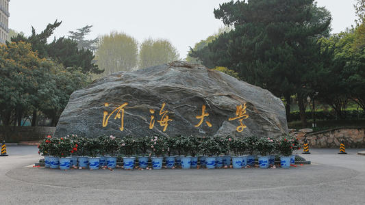 南京河海大學(xué)