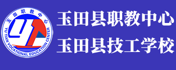 唐山河北省玉田縣職業(yè)技術(shù)教育中心