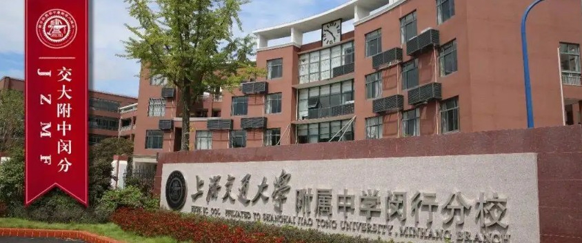 上海交通大學附屬中學閔行分校