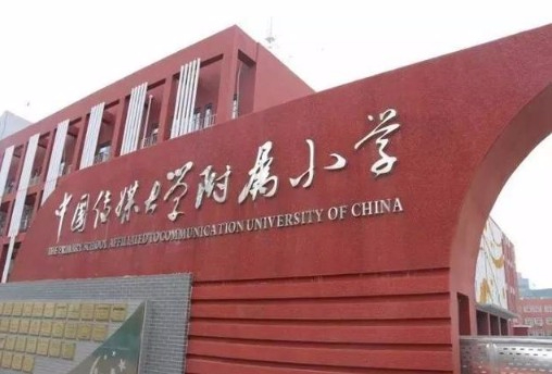 北京中國傳媒大學附屬小學