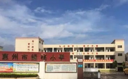 惠州綠楊小學(xué)