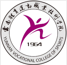 昆明云南體育運動職業技術學院