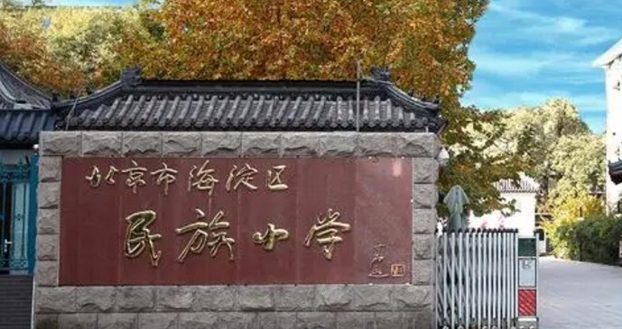 北京海淀區(qū)民族小學(xué)