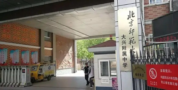 北京師范大學大興附屬中學