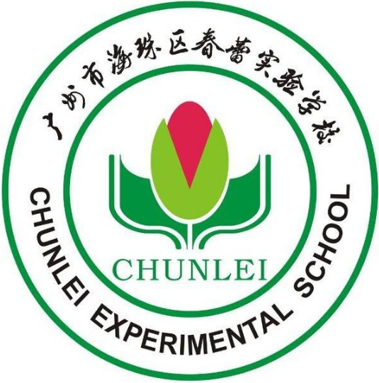 廣州海珠區春蕾實驗學校
