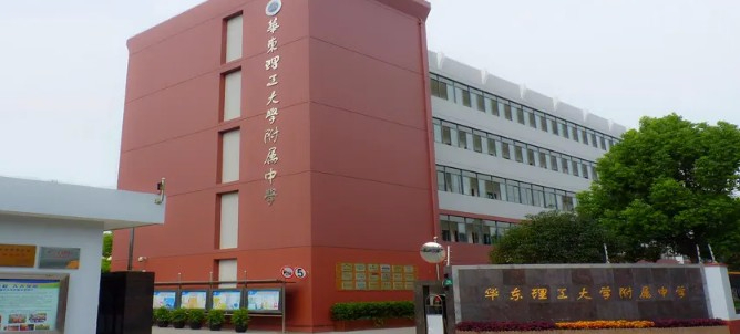 上海華東理工大學附屬中學