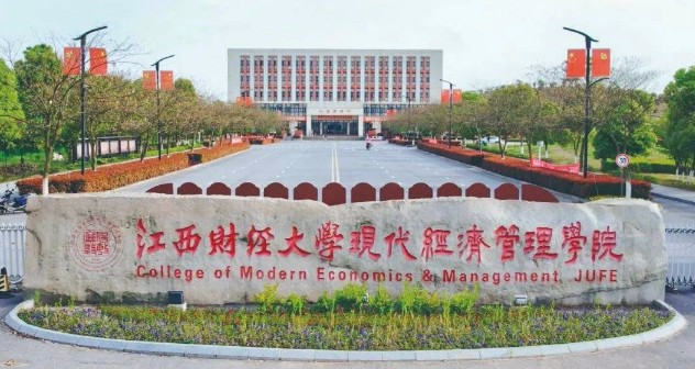 南昌江西財經大學現代經濟管理學院