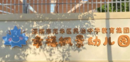 深圳龍華區民治中學教育集團幸福楓景幼兒園