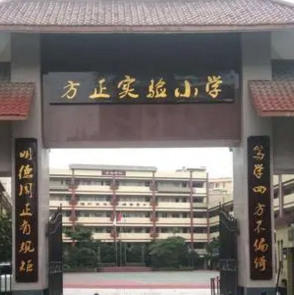 廣州白云區(qū)方正實(shí)驗(yàn)小學(xué)