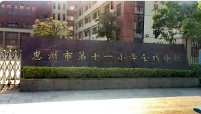 惠州市第十一小學(xué)金榜分校