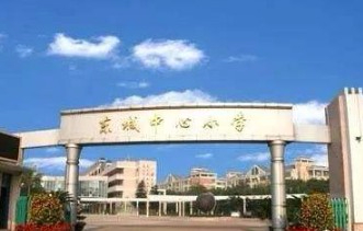 東莞東城中心小學